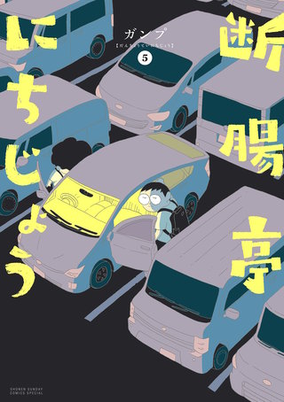 断腸亭にちじょう(5)