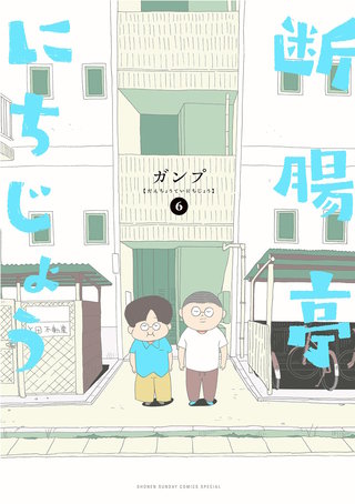 断腸亭にちじょう(6)
