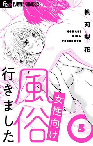 女性向け風俗行きました【マイクロ】(5)