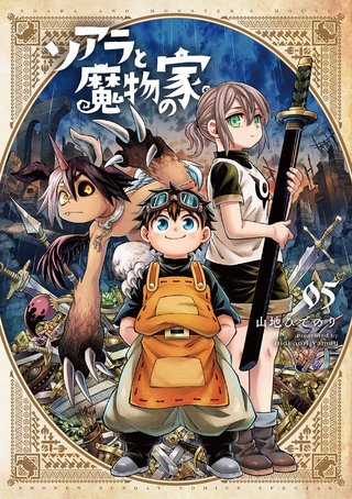 ソアラと魔物の家(5)