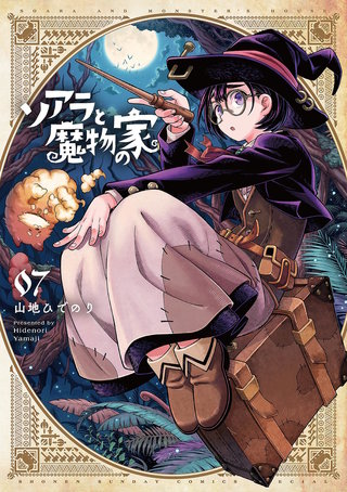 ソアラと魔物の家(7)
