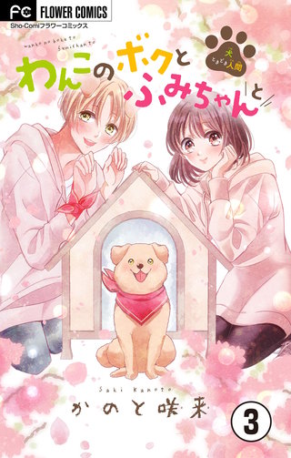 わんこのボクとふみちゃんと~犬ときどき人間~【マイクロ】(3)