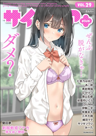 サイベリアplus　Vol.29＜デジタル修正版＞