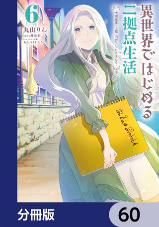 異世界ではじめる二拠点生活　～空間魔法で王都と田舎をいったりきたり～【分冊版】　60