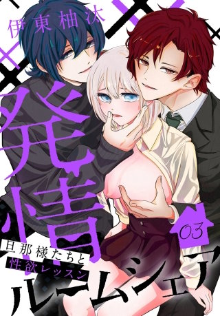 発情ルームシェア～旦那様たちと性欲レッスン～(3)