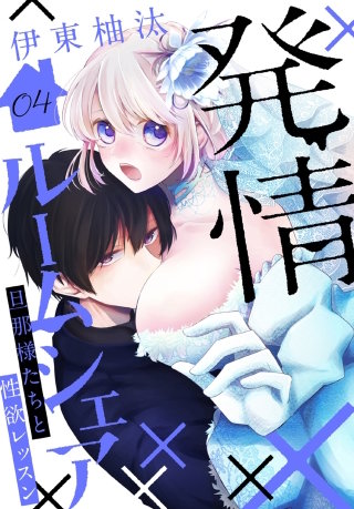 発情ルームシェア～旦那様たちと性欲レッスン～(4)