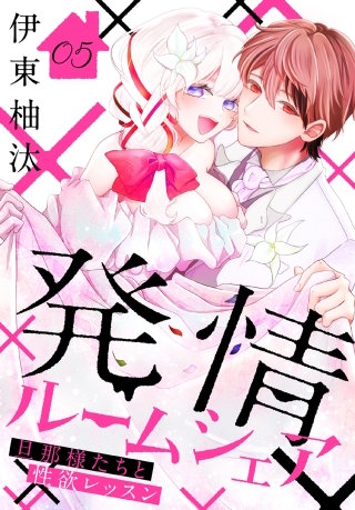 発情ルームシェア～旦那様たちと性欲レッスン～(5)