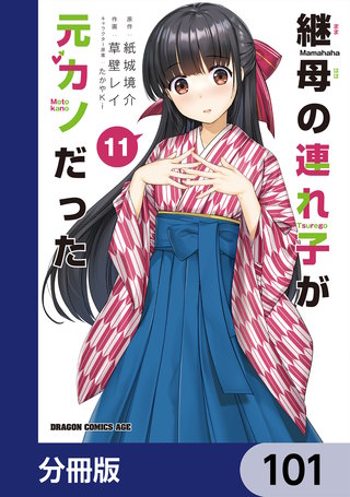 継母の連れ子が元カノだった【分冊版】　101