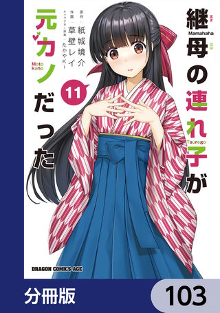継母の連れ子が元カノだった【分冊版】　103