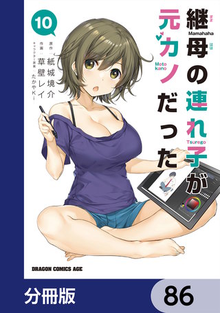 継母の連れ子が元カノだった【分冊版】　86
