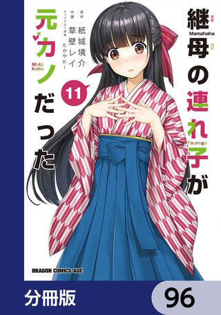 継母の連れ子が元カノだった【分冊版】　96