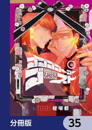 ゴゴゴゴーゴーゴースト【分冊版】　35