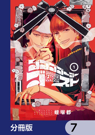 ゴゴゴゴーゴーゴースト【分冊版】　7