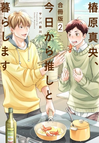 椿原真央、今日から推しと暮らします【合冊版】(2)