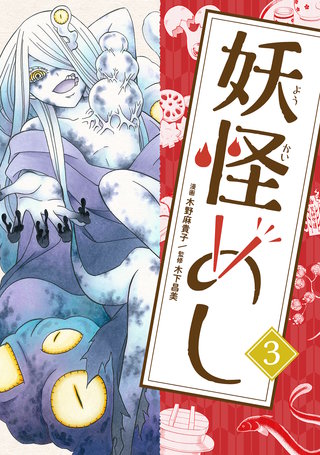 妖怪めし(3)