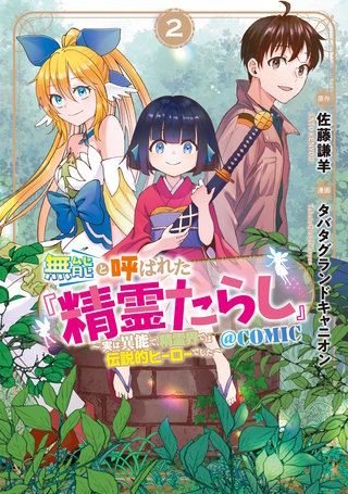 無能と呼ばれた『精霊たらし』～実は異能で、精霊界では伝説的ヒーローでした～＠COMIC(2)