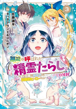 無能と呼ばれた『精霊たらし』～実は異能で、精霊界では伝説的ヒーローでした～＠COMIC(3)