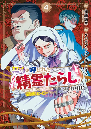 無能と呼ばれた『精霊たらし』～実は異能で、精霊界では伝説的ヒーローでした～＠COMIC(4)