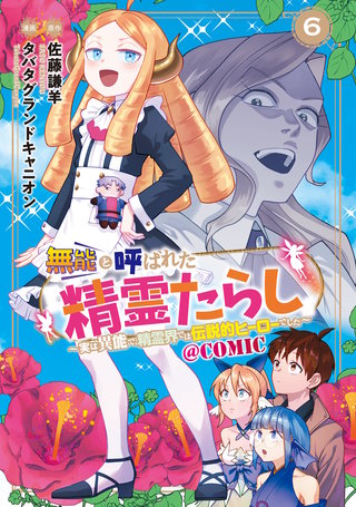 無能と呼ばれた『精霊たらし』～実は異能で、精霊界では伝説的ヒーローでした～＠COMIC(6)