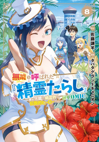 無能と呼ばれた『精霊たらし』～実は異能で、精霊界では伝説的ヒーローでした～＠COMIC(8)