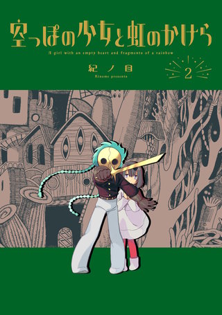 空っぽの少女と虹のかけら(2)