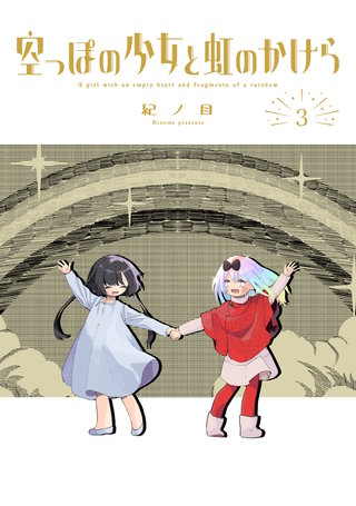 空っぽの少女と虹のかけら(3)