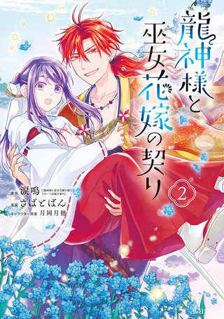 龍神様と巫女花嫁の契り(2)