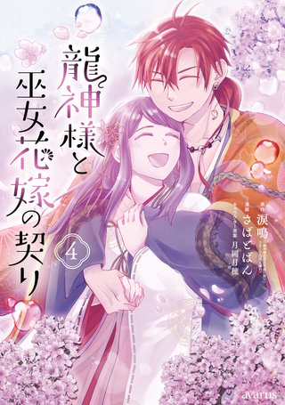 龍神様と巫女花嫁の契り(4)