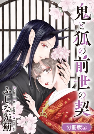 鬼と狐の前世の契【分冊版】(2)