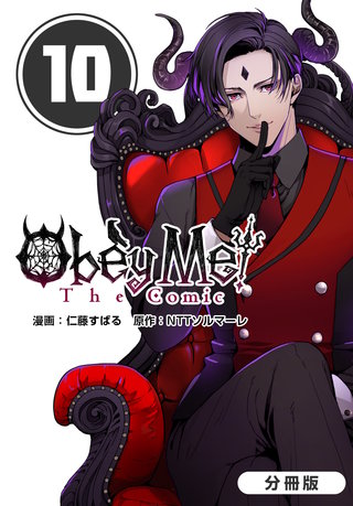 Obey Me! The Comic【分冊版】(10)