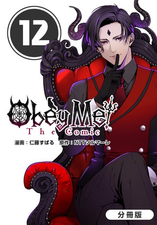 Obey Me! The Comic【分冊版】(12)