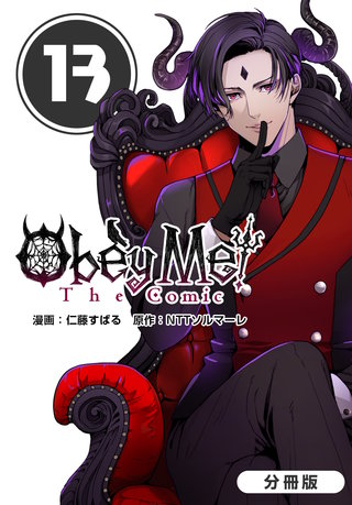 Obey Me! The Comic【分冊版】(13)