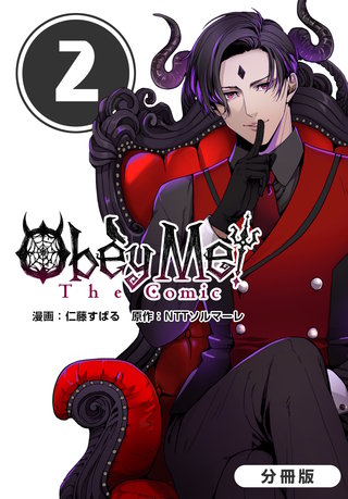 Obey Me! The Comic【分冊版】(2)