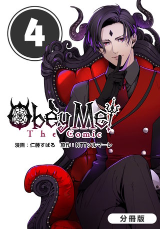 Obey Me! The Comic【分冊版】(4)