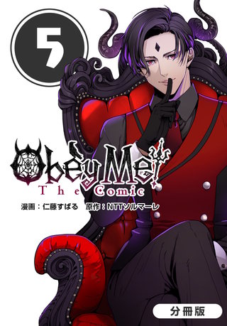 Obey Me! The Comic【分冊版】(5)