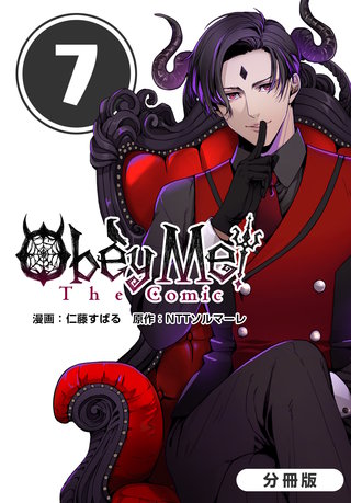 Obey Me! The Comic【分冊版】(7)
