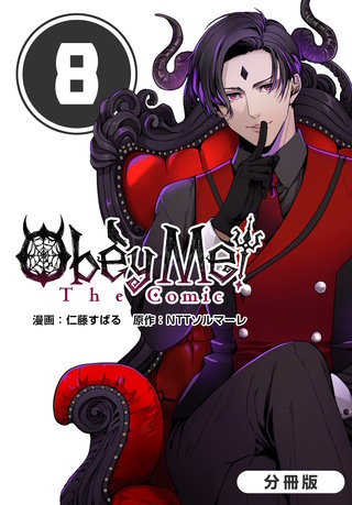 Obey Me! The Comic【分冊版】(8)