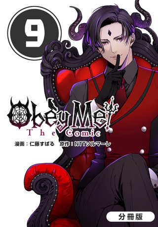 Obey Me! The Comic【分冊版】(9)