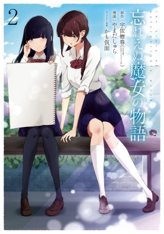 忘れえぬ魔女の物語 2巻