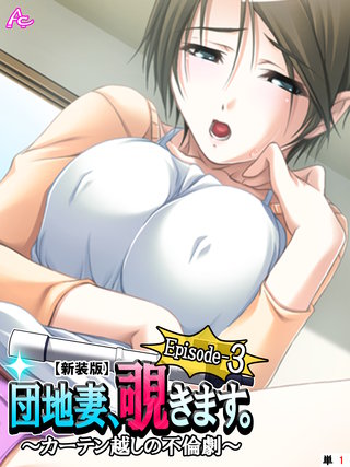 【新装版】団地妻、覗きます。Episode-3 ～カーテン越しの不倫劇～　（単話）