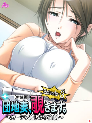 【新装版】団地妻、覗きます。Episode-3 ~カーテン越しの不倫劇~(6)