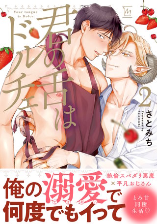 君の舌はドルチェ 【電子コミック限定特典付き】(2)