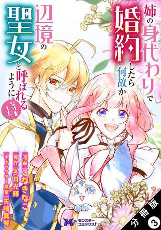 姉の身代わりで婚約したら何故か辺境の聖女と呼ばれるようになりました(コミック) 分冊版(3)