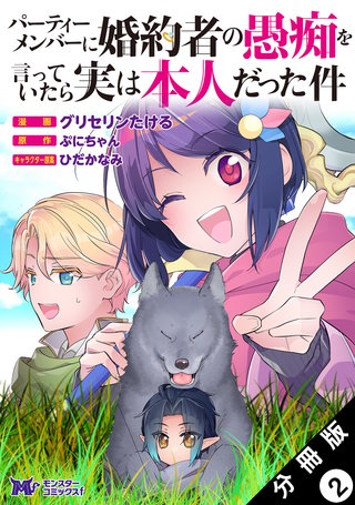 パーティーメンバーに婚約者の愚痴を言っていたら実は本人だった件(コミック) 分冊版(2)