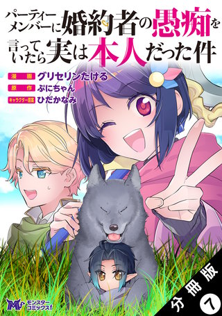 パーティーメンバーに婚約者の愚痴を言っていたら実は本人だった件(コミック) 分冊版(7)