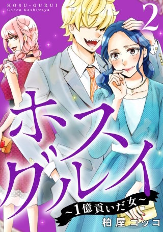 ホスグルイ～1億貢いだ女～(2)