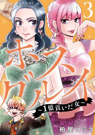 ホスグルイ～1億貢いだ女～(3)