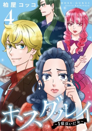 ホスグルイ～1億貢いだ女～(4)