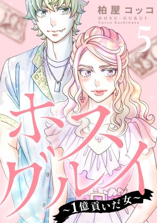 ホスグルイ～1億貢いだ女～(5)