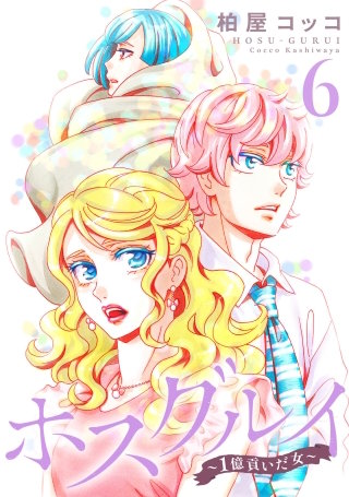 ホスグルイ～1億貢いだ女～(6)